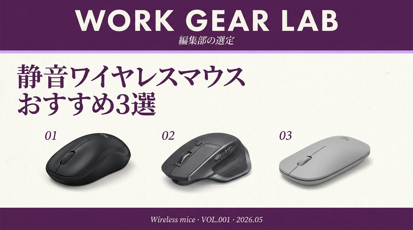 静音ワイヤレスマウスおすすめ3選｜ロジクール公式・UGREEN公式から厳選した在宅・オフィス向けモデル
