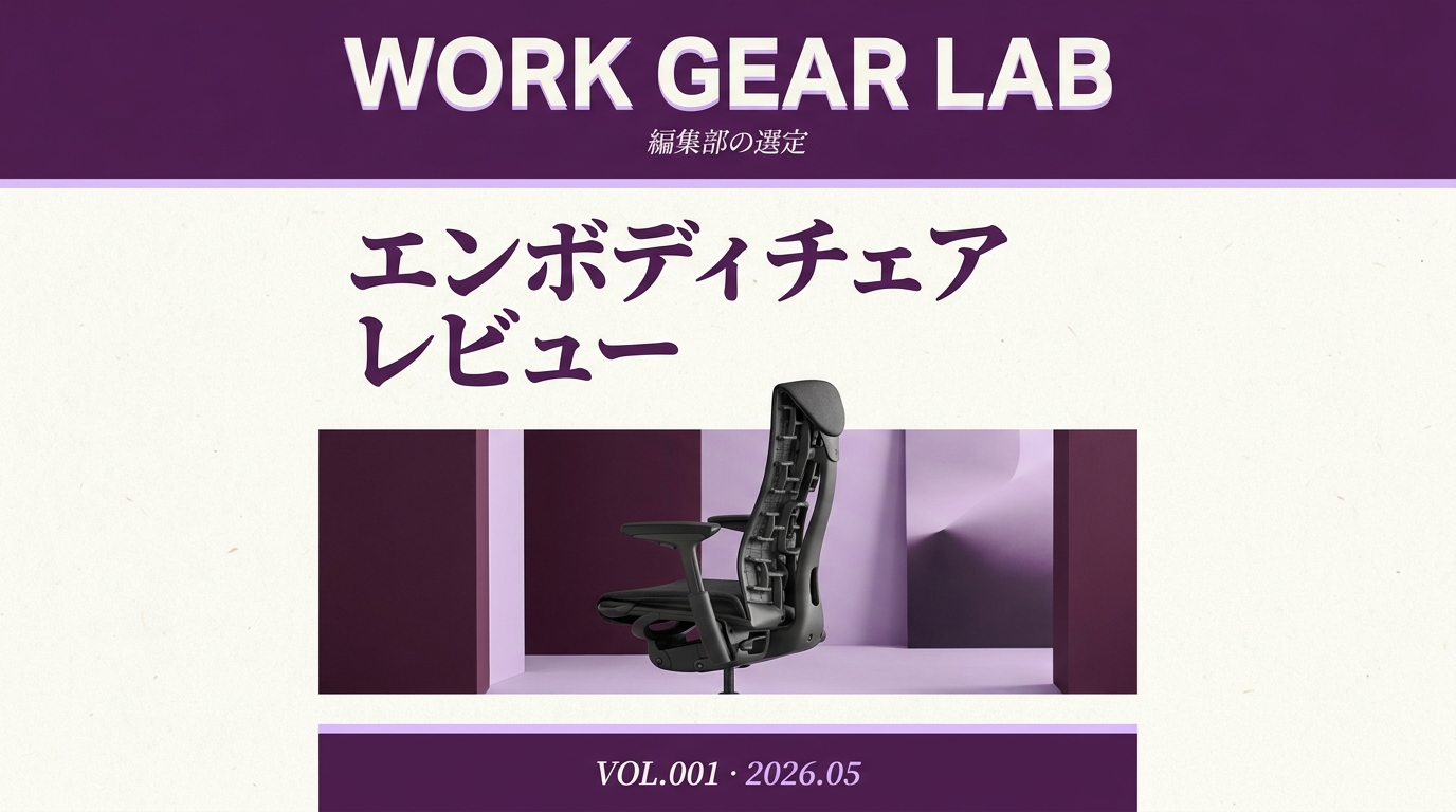 Herman Miller エンボディチェア レビュー｜アーロンとの違いと在宅ワークに向く人を解説【2026年版】