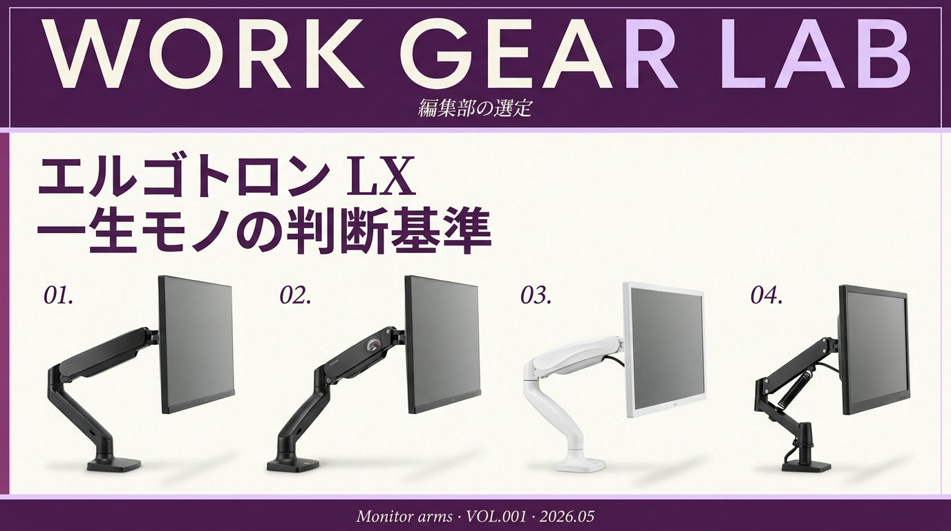 エルゴトロンモニターアームLX 動作良好 エルゴトロン LX レビュー｜「一生モノ」のモニターアームを買う前に