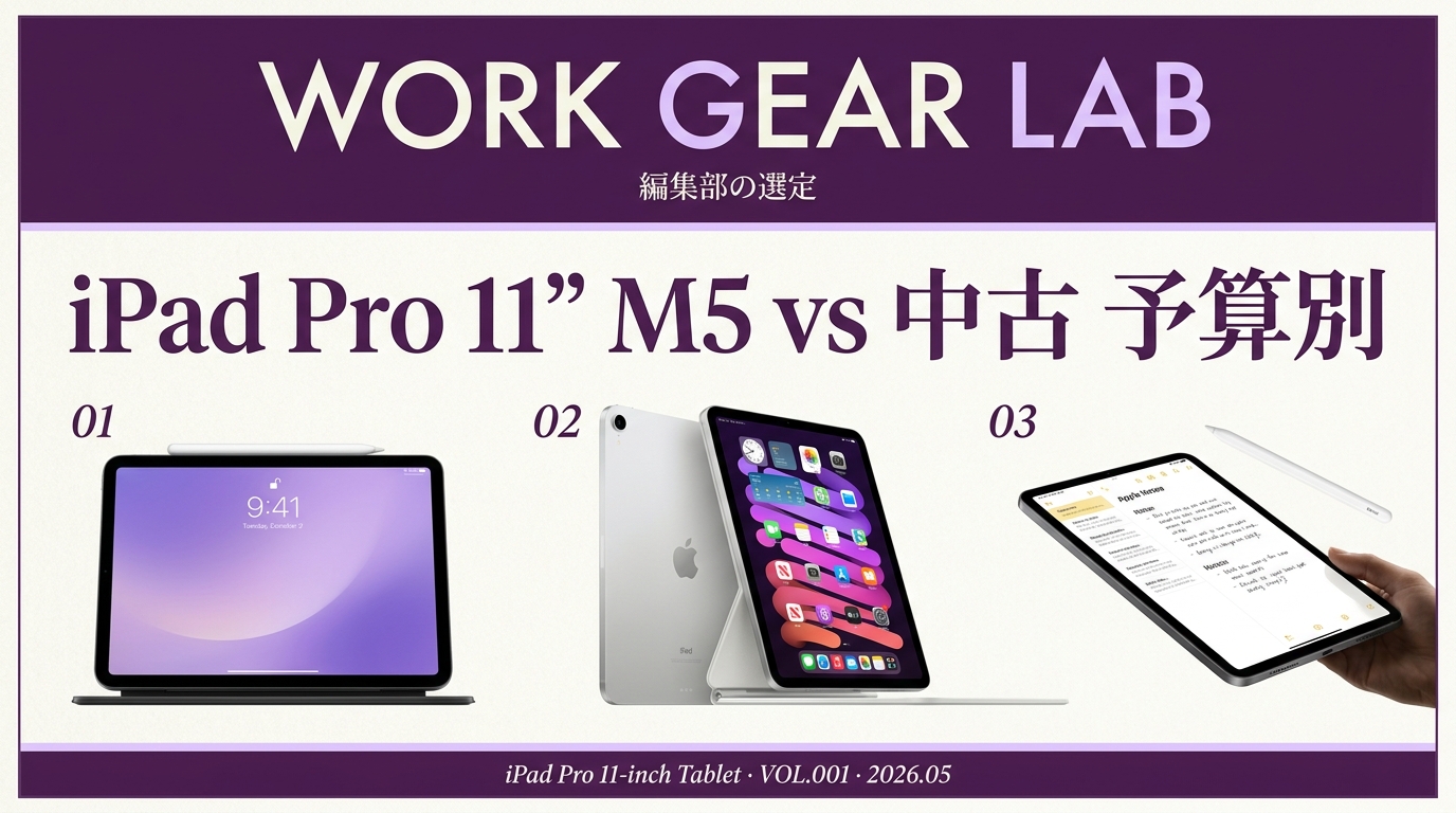 iPad Pro 11インチ M5 仕事用レビュー｜中古 M4 / M2 / M1 予算別ベストバイ【2026年版】
