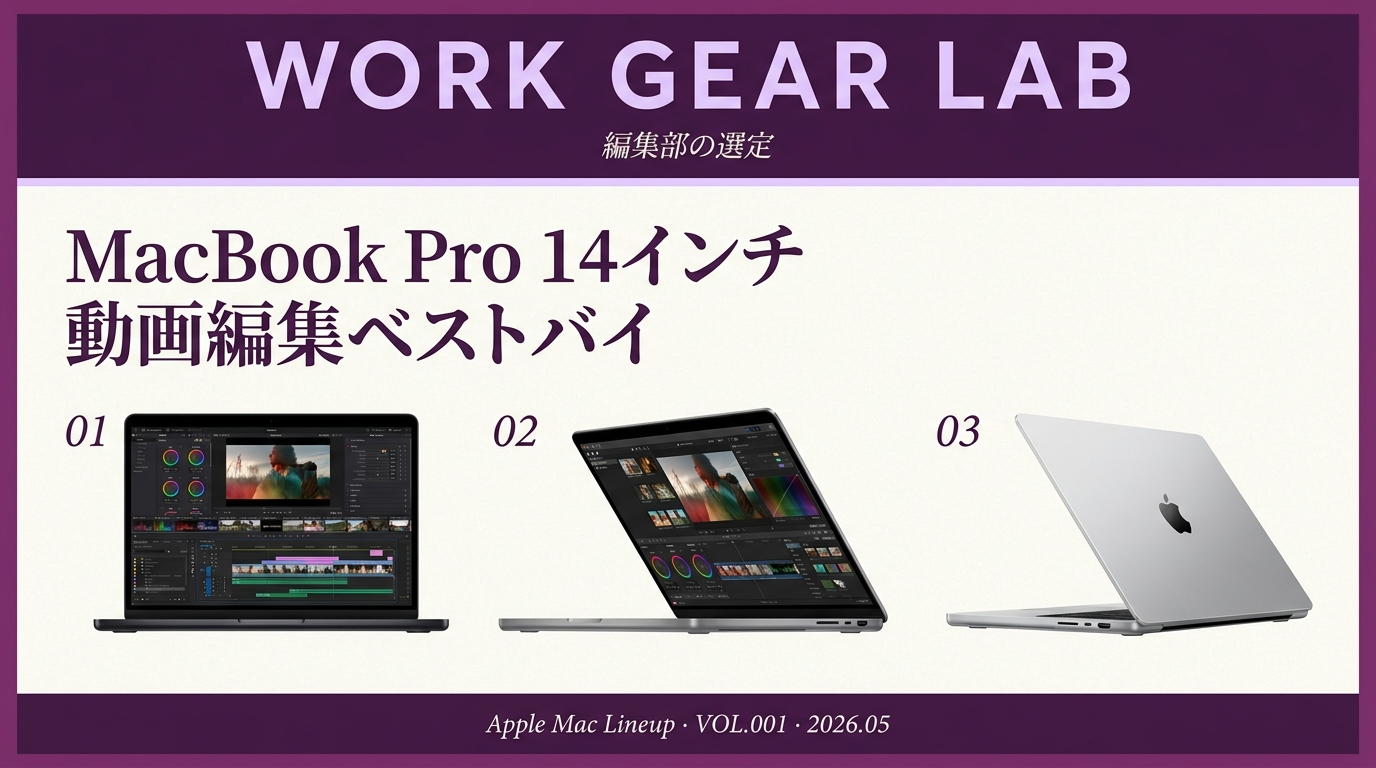 MacBook Pro 14インチ M5 Pro 動画編集レビュー｜中古 M4 Pro / M3 Pro / M1 Pro 予算別ベストバイ【2026年版】
