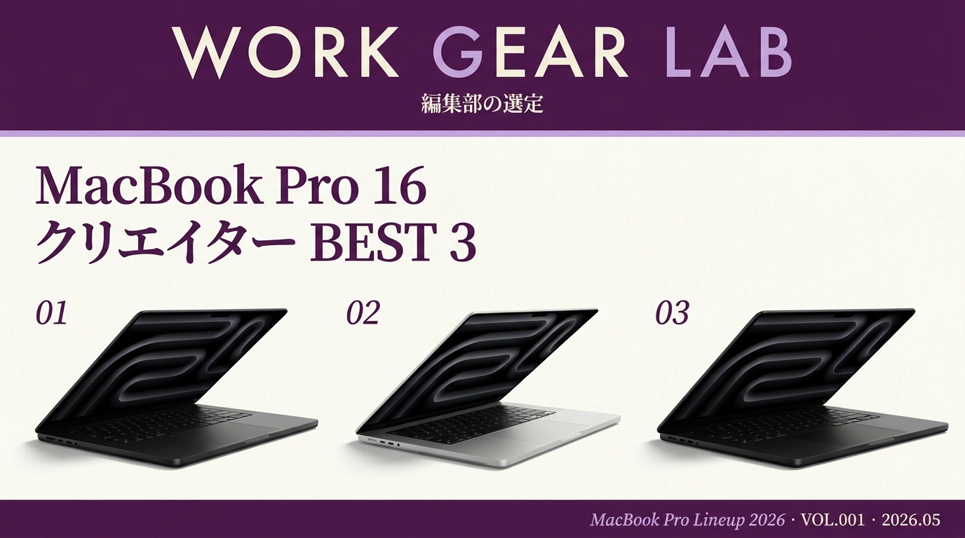 MacBook Pro 16インチ M5 Pro クリエイター｜中古 M3 Pro / M1 Pro 予算別ベストバイ【2026年版】
