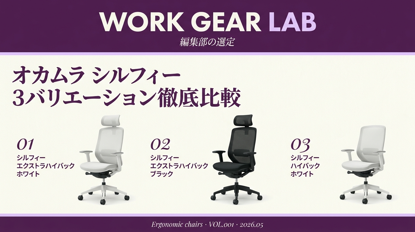オカムラ シルフィー徹底レビュー｜在宅ワークで選ぶ3バリエーション比較