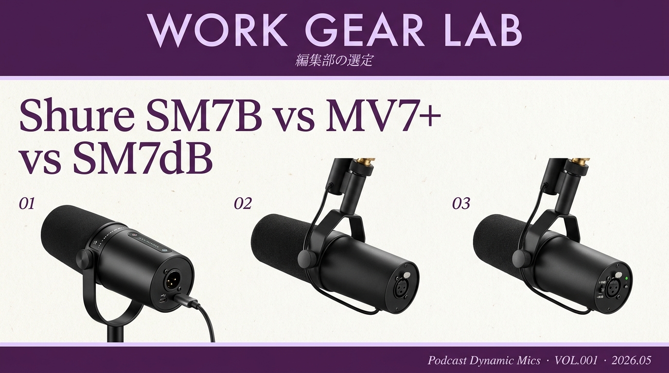 Shure SM7B vs MV7+ vs SM7dB 徹底比較｜配信ポッドキャストのプロが選ぶダイナミックマイク3機種【2026年版】