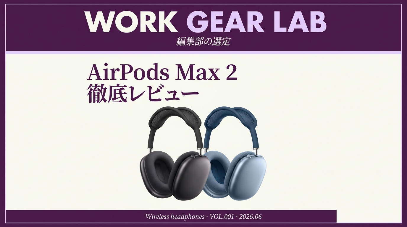 AirPods Max 2 徹底レビュー｜H2チップで進化、WH-1000XM6と比べて