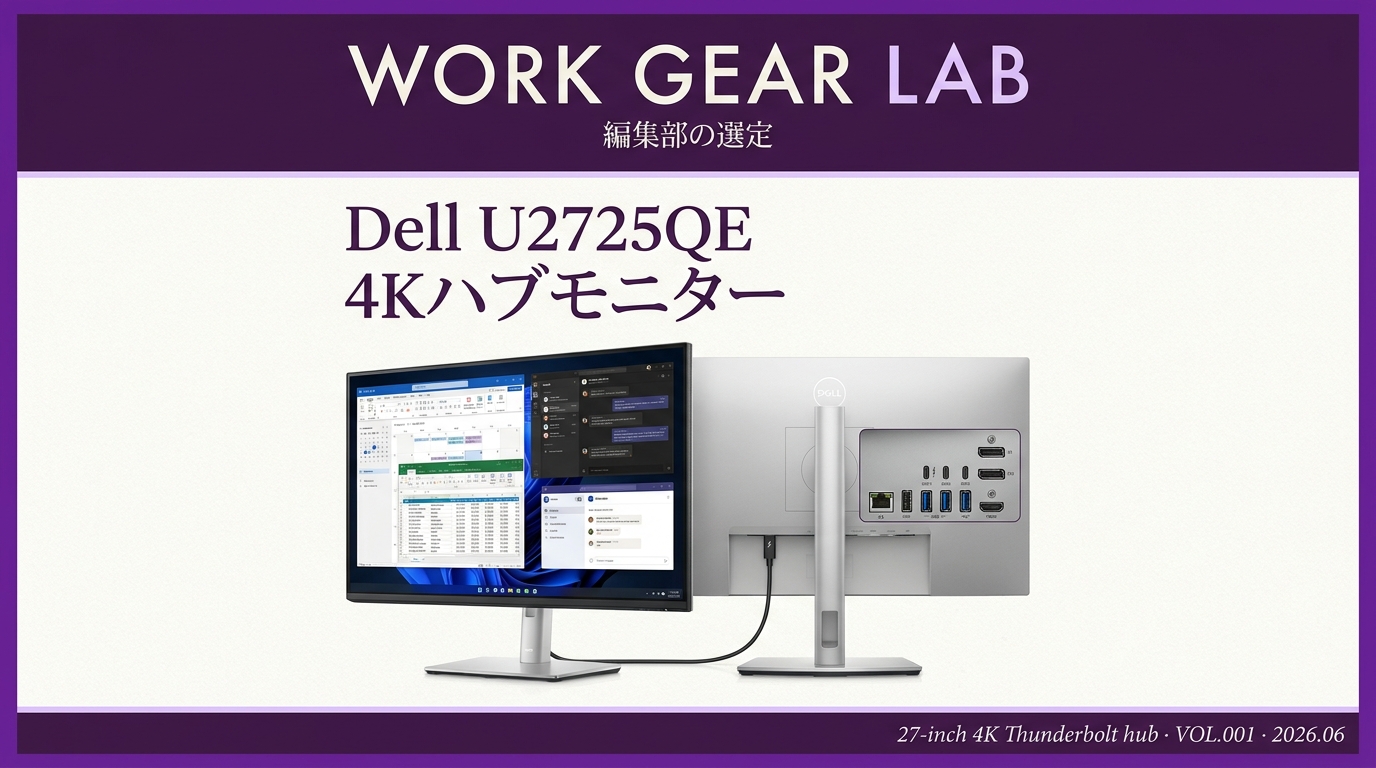 Dell UltraSharp U2725QE 徹底レビュー｜楽天・Amazonで買える現行27型4K Thunderboltハブ(120Hz)【2026年版】