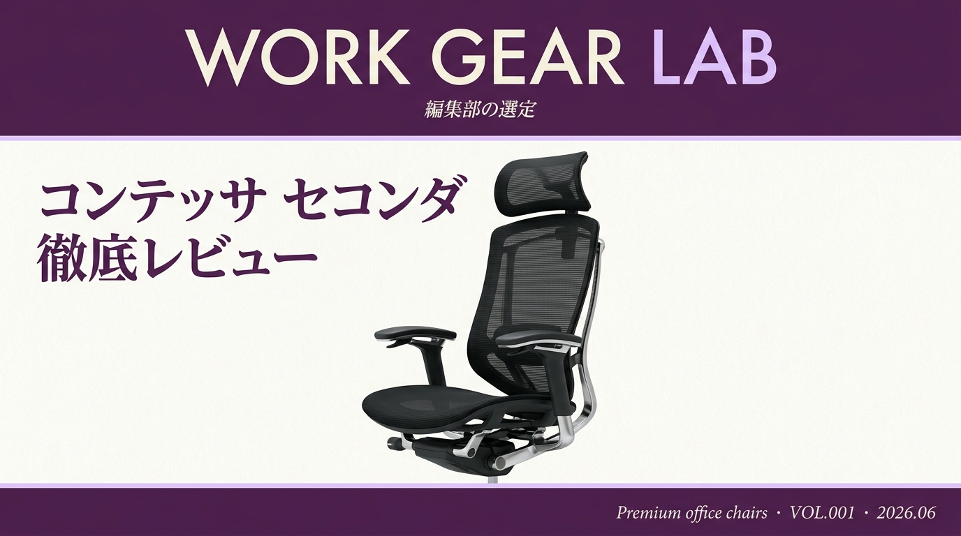 オカムラ コンテッサ セコンダ 徹底レビュー｜アーロンと迷う人へ、国産フラッグシップの実力と弱点【2026年版】