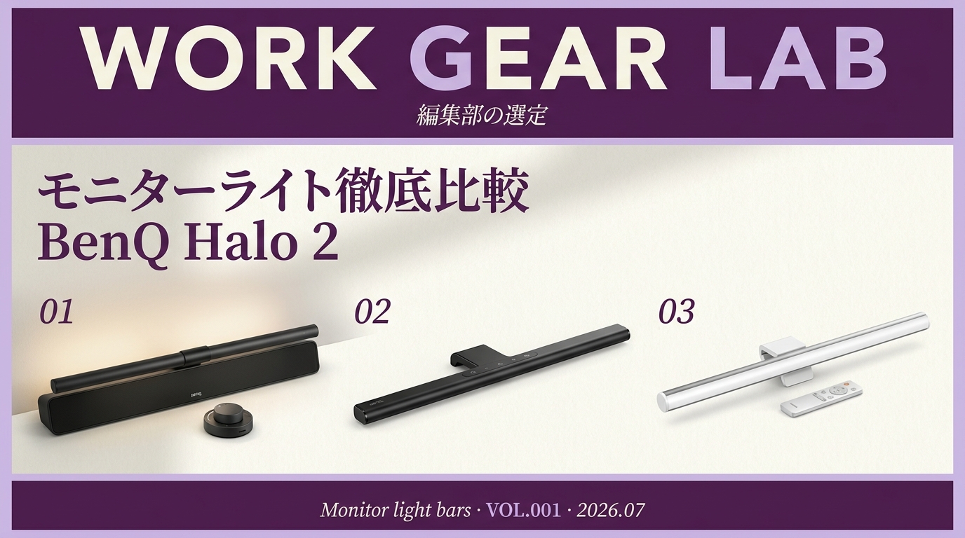 BenQ ScreenBar Halo 2 徹底レビュー｜背面ライトに2.7万円の価値はあるか。ScreenBar Pro・Quntisと比較【2026年版】