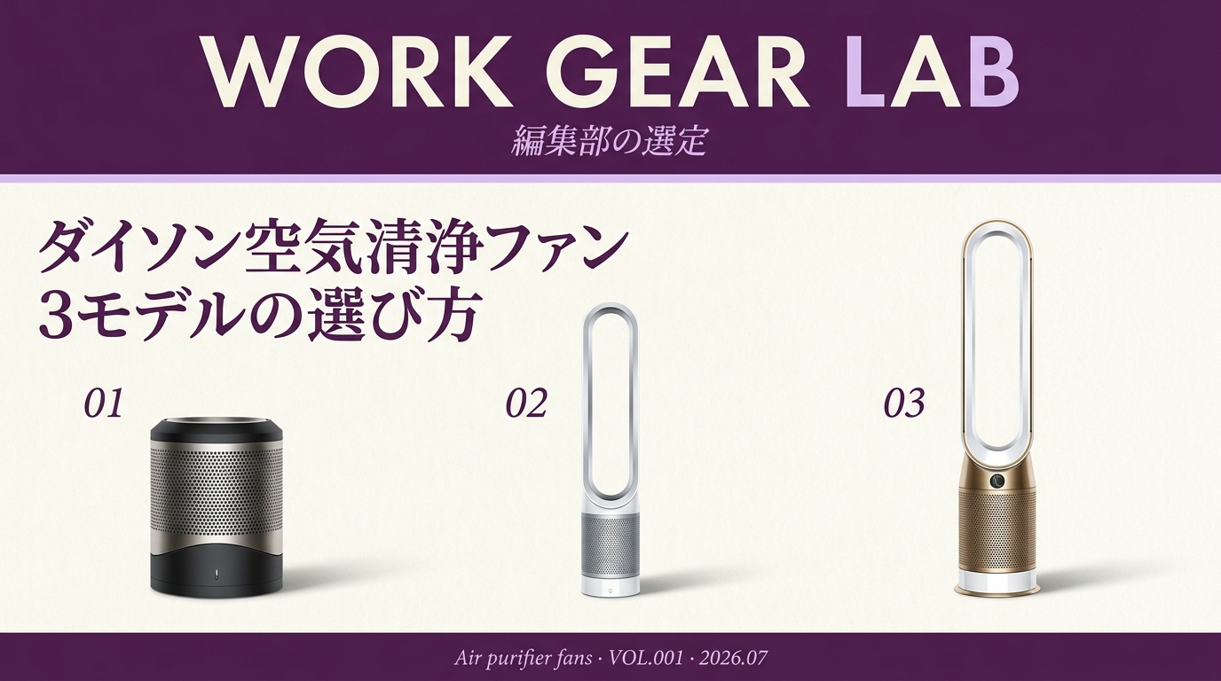 ダイソン空気清浄ファンの選び方｜Hot+Cool・Cool・PC2 De-NOx 現行3モデル徹底比較【2026年版】