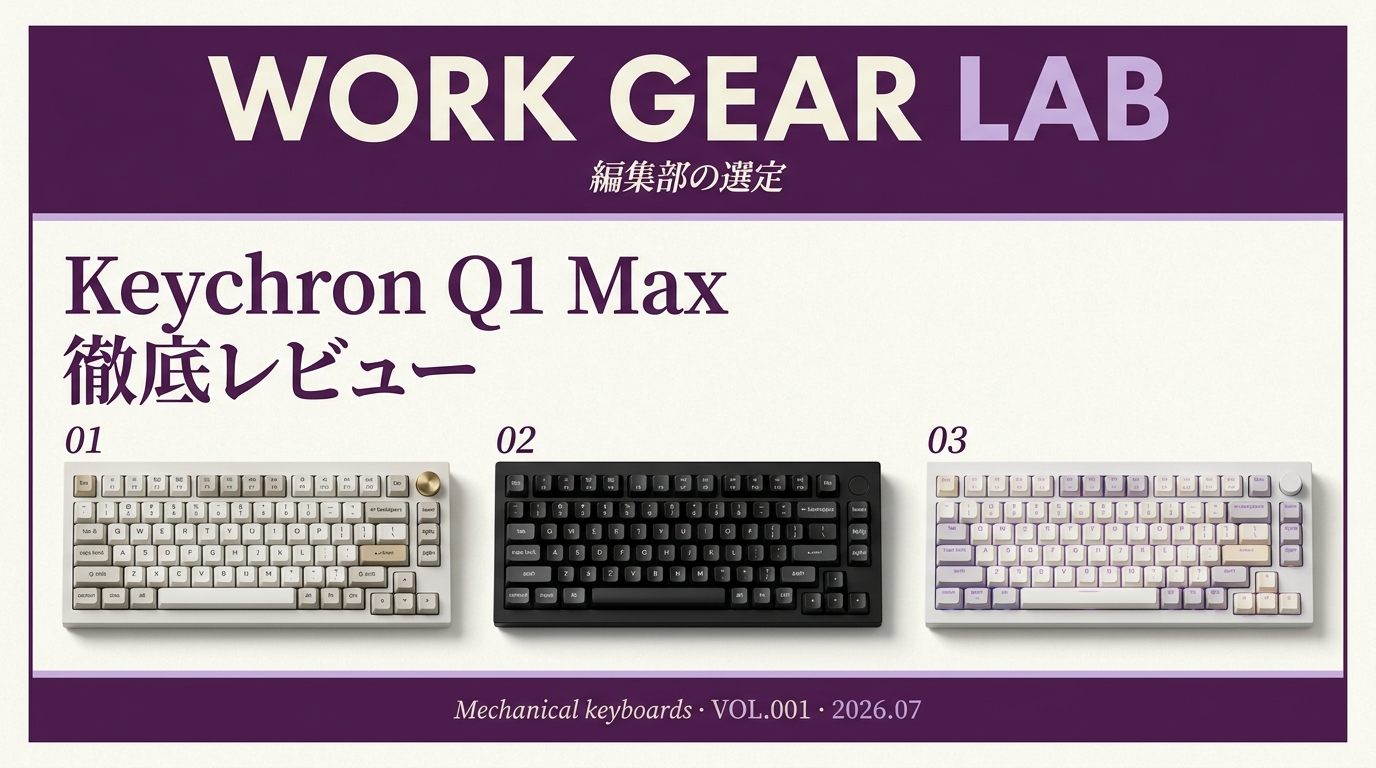 Keychron Q1 Max 徹底レビュー｜4万円のアルミ製カスタムキーボードは買いか。V1 Max・Q1 HEと比較【2026年版】