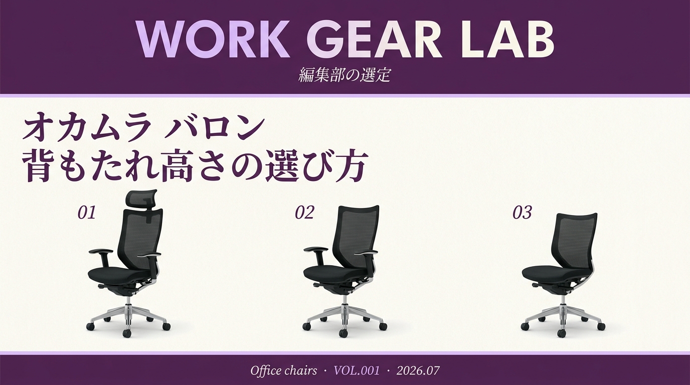 オカムラ バロン 徹底レビュー｜エクストラハイバック/ハイバック/ローバックの選び方【2026年版】